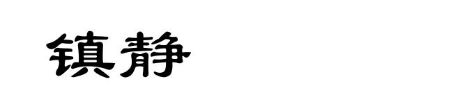 镇静