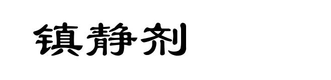 镇静剂