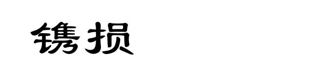 镌损
