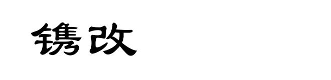 镌改