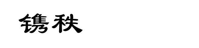 镌秩