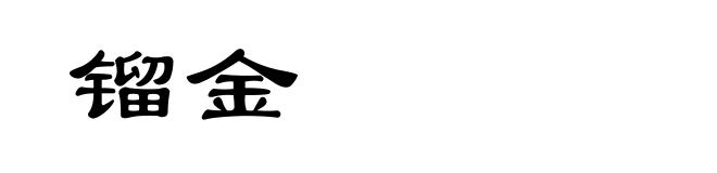 镏金