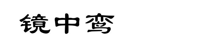 镜中鸾