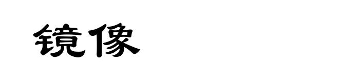 镜像