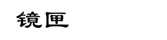 镜匣