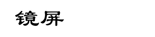镜屏