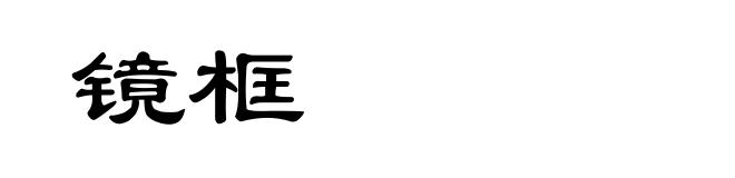 镜框