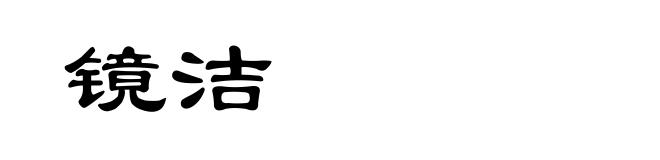 镜洁