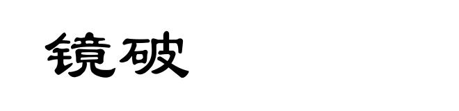 镜破