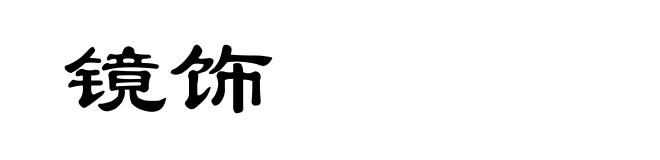 镜饰
