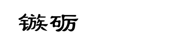镞砺