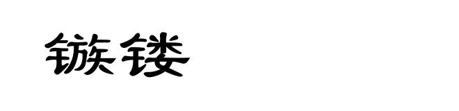 镞镂