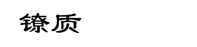 镣质