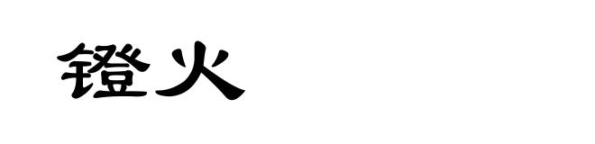 镫火