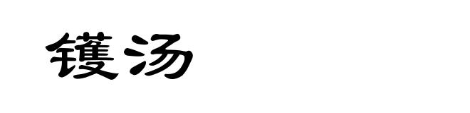 镬汤