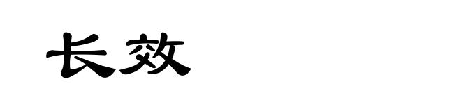 长效