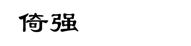 倚强