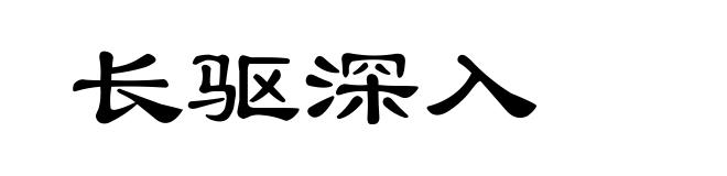 长驱深入