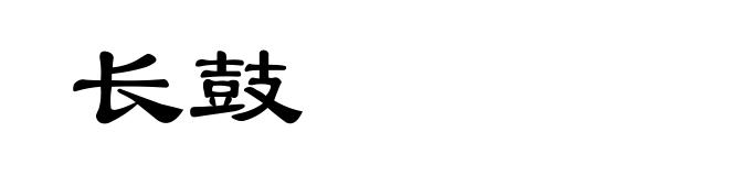 长鼓