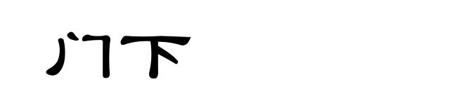 门下