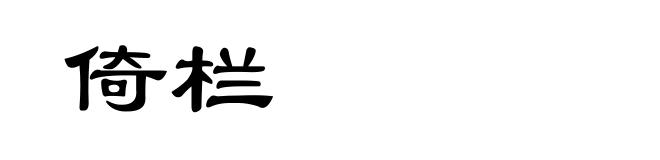 倚栏
