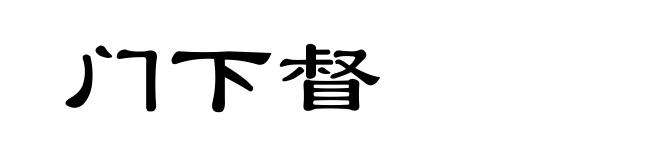 门下督