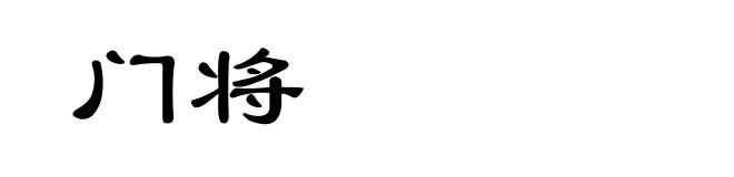 门将