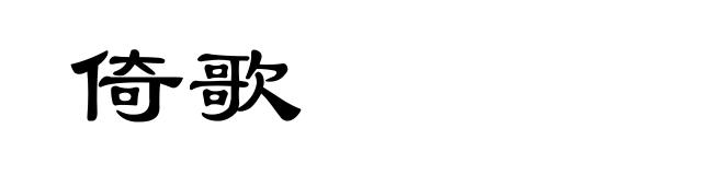 倚歌