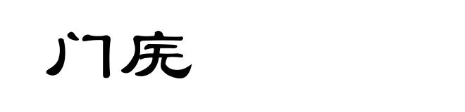 门庑