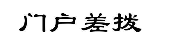 门户差拨