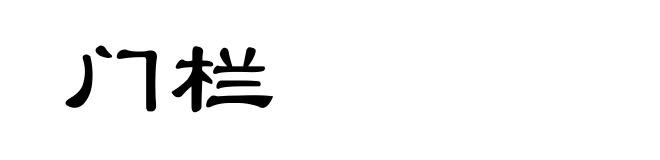 门栏