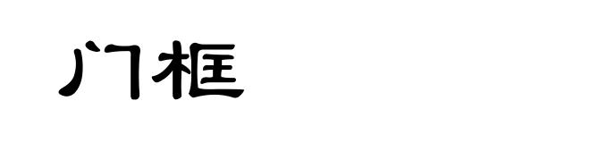 门框