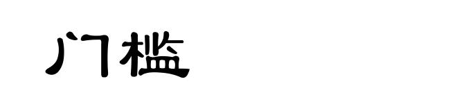 门槛