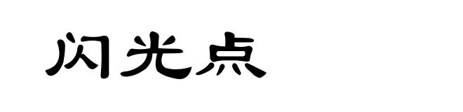 闪光点