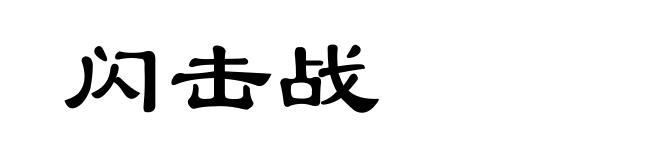 闪击战