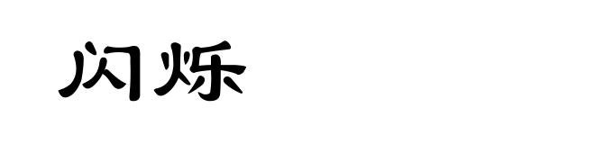 闪烁