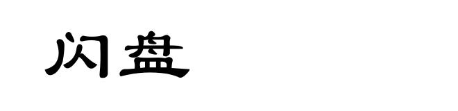闪盘