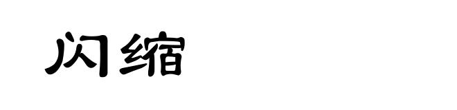 闪缩