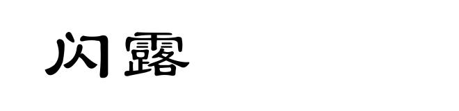 闪露
