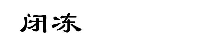 闭冻