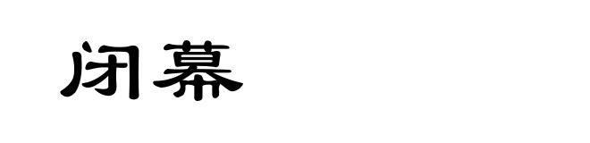 闭幕