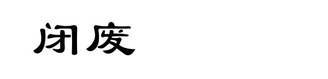 闭废