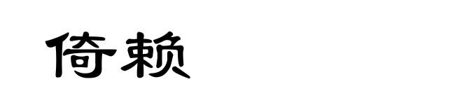 倚赖