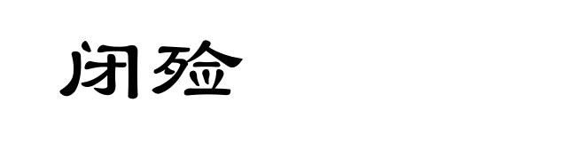 闭殓