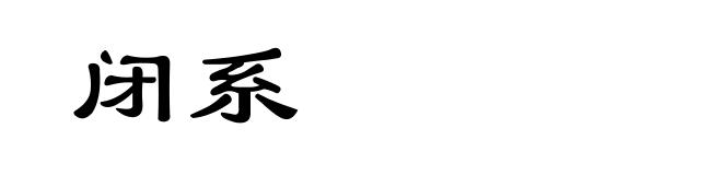 闭系