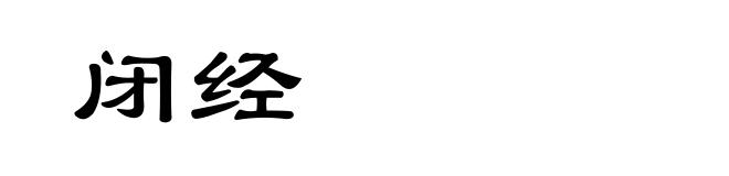 闭经