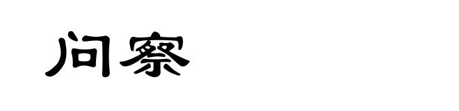 问察