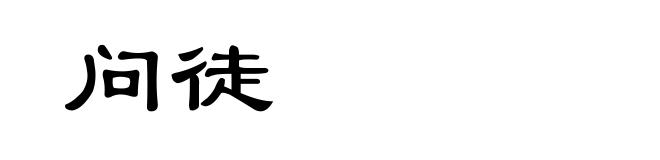 问徒