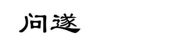 问遂