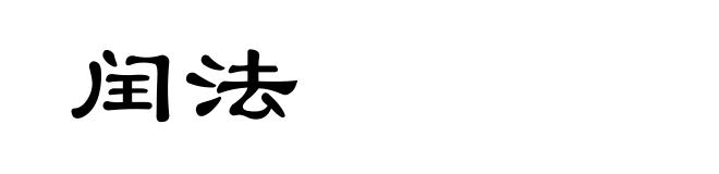 闰法